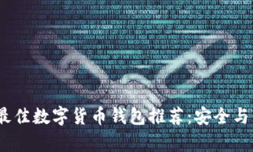 2023年最佳数字货币钱包推荐：安全与便捷并存