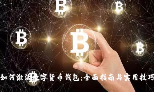 如何激活数字货币钱包：全面指南与实用技巧