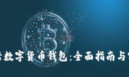 如何激活数字货币钱包：全面指南与实用技巧