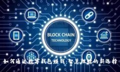 如何通过数字钱包赚钱：智慧理财的新选择