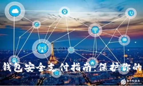 数字货币钱包安全支付指南：保护你的资产无忧