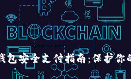 数字货币钱包安全支付指南：保护你的资产无忧
