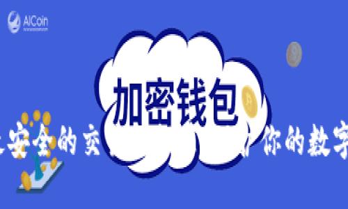 2023年最安全的交易所推荐，保护你的数字资产安全