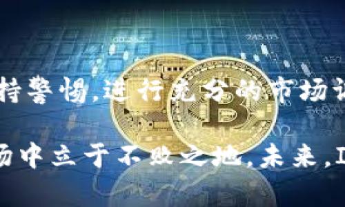   数字币IEO：新兴投资机会及其风险解析 / 

 guanjianci 数字货币, IEO, 投资机会, 风险分析 /guanjianci 

什么是IEO？它的兴起背景

在过去的几年中，数字货币市场经历了飞速的发展。伴随区块链技术的不断创新，众多新型数字资产如雨后春笋般涌现。而作为投资者，我们总是在寻求新的投资机会。你是否听说过IEO（初始交易所发行）？IEO可谓是近来数字币融资的一种新模式。从ICO（初始代币发行）到IEO，投资者们究竟能够获得什么样的机遇与风险呢？

IEO的概念可以追溯到ICO的成熟阶段。ICO作为一种公募融资的方式，因其缺乏监管而屡屡发生诈骗事件，很多投资者因此损失惨重。而IEO的出现，正是为了弥补这些不足。IEO是在交易所平台上进行的融资活动，这意味着交易所的认证及其声誉会在一定程度上为项目背书。想象一下，如果你在一家信誉良好的交易所购买代币，你是不是会更加放心呢？

IEO的运作机制

IEO的运作机制比较简单明了。首先，项目方需要向交易所提交有关其项目的详细信息，包括白皮书、团队背景以及项目的 roadmap。接下来，交易所会对项目进行评估，确保它是合法且有潜力的。一旦通过审核，项目将会在交易所的指定时间进行代币发行，投资者可以在交易所直接参与购买，而不需要再去其他平台。相比传统的ICO，IEO在透明度和安全性上都提高了不少。

想想看，作为投资者，这种模式还真是吸引人。有些知名交易所的IEO项目，往往能够在短时间内吸引大量的资金流入，甚至可能在上市后实现暴涨。而对于项目方来说，能够通过这种方式获得初步的资金支持，无疑是一个不错的选择。你会不会也认为这样双赢的局面是非常理想的呢？

IEO的优势

IEO相较于ICO而言，具有几个明显的优势。首先是安全性上升。由于IEO是在知名交易所上进行，交易所对项目的审核程序大大降低了项目方诈骗的可能性。其次，透明度更高。交易所通常会公布更多的项目信息，投资者可以更全面地了解投资标的。

此外，IEO还允许投资者以法币或主流数字货币进行购买，降低了入门的门槛。你不再需要排队在不同的交换平台上进行繁琐的操作，只需在你熟悉的交易所上参与即可。而且，IEO的流动性通常较好，上市后也能更快被其他投资者所接纳。

IEO的风险

虽然IEO有着许多的优势，但我们更需要关注它背后的风险。首先，虽然交易所提供了一定的保障，但并不能完全消除投资风险。市场仍然受到各种因素的影响，投资者在投资前需要进行充分的市场研究和项目分析。你是不是觉得有时候市场的波动让人感到无法预测呢？

其次，IEO项目的成功与否与交易所的声誉密切相关。有些交易所可能为了盈利，推出一些质量不高的项目，这就可能导致投资者的损失。同时，IEO的周期相对较短，很多项目在短时间内未能达成目标就会夭折，从而使投资者无法获得预期的回报。

如何参与IEO投资

参与IEO投资并非难事，首先，你需要在相关的交易所建立账户并完成身份验证。接下来，保持关注该交易所的最新动态，提前了解即将进行IEO的项目。一般来说，交易所会通过官网、社交媒体等渠道发布相关信息。你会不会觉得，时刻保持关注市场动态也是一门重要的投资技巧呢？

当IEO正式推出后，你可以根据自己的投资策略参与购买。切记，投资有风险，所有资金投入前都需要进行详细的评估。理性投资，控制风险，才是良好的投资习惯。

IEO的未来趋势

随着区块链技术的不断发展，IEO模式也在不断演化。未来，我们可以期待更加透明、公正的IEO市场。一方面，交易所会投入更多资源进行项目筛选，确保投资者的资金安全；另一方面，监管机构可能会加强对IEO的监管，给市场带来更多的规范性。

无论未来怎样，IEO都为我们探索数字货币投资提供了新的视角和机会。而作为投资者，你是否准备好抓住这波浪潮，参与这个充满机遇与未知的市场呢？

总结

综上所述，IEO作为一种新兴的数字货币融资方式，无疑给了投资者更多选择。在安全性、透明性等方面，它比以往的ICO模式具有明显的优势。然而，面对风险，我们也要时刻保持警惕，进行充分的市场调研。

你是否正在考虑参与IEO？不妨先深入了解相关项目的信息，为自己的投资布局进行充分的准备。记住，投资有风险，保持理性和审慎，将帮助你在这个快速发展的数字货币市场中立于不败之地。未来，IEO或许将成为越来越多投资者的首选途径，而我们只有不断学习，才能在这场投资的旅程中保持领先。