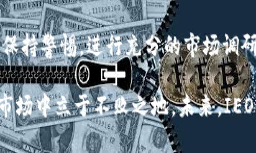   数字币IEO：新兴投资机会及其风险解析 / 

 guanjianci 数字货币, IEO, 投资机会, 风险分析 /guanjianci 

什么是IEO？它的兴起背景

在过去的几年中，数字货币市场经历了飞速的发展。伴随区块链技术的不断创新，众多新型数字资产如雨后春笋般涌现。而作为投资者，我们总是在寻求新的投资机会。你是否听说过IEO（初始交易所发行）？IEO可谓是近来数字币融资的一种新模式。从ICO（初始代币发行）到IEO，投资者们究竟能够获得什么样的机遇与风险呢？

IEO的概念可以追溯到ICO的成熟阶段。ICO作为一种公募融资的方式，因其缺乏监管而屡屡发生诈骗事件，很多投资者因此损失惨重。而IEO的出现，正是为了弥补这些不足。IEO是在交易所平台上进行的融资活动，这意味着交易所的认证及其声誉会在一定程度上为项目背书。想象一下，如果你在一家信誉良好的交易所购买代币，你是不是会更加放心呢？

IEO的运作机制

IEO的运作机制比较简单明了。首先，项目方需要向交易所提交有关其项目的详细信息，包括白皮书、团队背景以及项目的 roadmap。接下来，交易所会对项目进行评估，确保它是合法且有潜力的。一旦通过审核，项目将会在交易所的指定时间进行代币发行，投资者可以在交易所直接参与购买，而不需要再去其他平台。相比传统的ICO，IEO在透明度和安全性上都提高了不少。

想想看，作为投资者，这种模式还真是吸引人。有些知名交易所的IEO项目，往往能够在短时间内吸引大量的资金流入，甚至可能在上市后实现暴涨。而对于项目方来说，能够通过这种方式获得初步的资金支持，无疑是一个不错的选择。你会不会也认为这样双赢的局面是非常理想的呢？

IEO的优势

IEO相较于ICO而言，具有几个明显的优势。首先是安全性上升。由于IEO是在知名交易所上进行，交易所对项目的审核程序大大降低了项目方诈骗的可能性。其次，透明度更高。交易所通常会公布更多的项目信息，投资者可以更全面地了解投资标的。

此外，IEO还允许投资者以法币或主流数字货币进行购买，降低了入门的门槛。你不再需要排队在不同的交换平台上进行繁琐的操作，只需在你熟悉的交易所上参与即可。而且，IEO的流动性通常较好，上市后也能更快被其他投资者所接纳。

IEO的风险

虽然IEO有着许多的优势，但我们更需要关注它背后的风险。首先，虽然交易所提供了一定的保障，但并不能完全消除投资风险。市场仍然受到各种因素的影响，投资者在投资前需要进行充分的市场研究和项目分析。你是不是觉得有时候市场的波动让人感到无法预测呢？

其次，IEO项目的成功与否与交易所的声誉密切相关。有些交易所可能为了盈利，推出一些质量不高的项目，这就可能导致投资者的损失。同时，IEO的周期相对较短，很多项目在短时间内未能达成目标就会夭折，从而使投资者无法获得预期的回报。

如何参与IEO投资

参与IEO投资并非难事，首先，你需要在相关的交易所建立账户并完成身份验证。接下来，保持关注该交易所的最新动态，提前了解即将进行IEO的项目。一般来说，交易所会通过官网、社交媒体等渠道发布相关信息。你会不会觉得，时刻保持关注市场动态也是一门重要的投资技巧呢？

当IEO正式推出后，你可以根据自己的投资策略参与购买。切记，投资有风险，所有资金投入前都需要进行详细的评估。理性投资，控制风险，才是良好的投资习惯。

IEO的未来趋势

随着区块链技术的不断发展，IEO模式也在不断演化。未来，我们可以期待更加透明、公正的IEO市场。一方面，交易所会投入更多资源进行项目筛选，确保投资者的资金安全；另一方面，监管机构可能会加强对IEO的监管，给市场带来更多的规范性。

无论未来怎样，IEO都为我们探索数字货币投资提供了新的视角和机会。而作为投资者，你是否准备好抓住这波浪潮，参与这个充满机遇与未知的市场呢？

总结

综上所述，IEO作为一种新兴的数字货币融资方式，无疑给了投资者更多选择。在安全性、透明性等方面，它比以往的ICO模式具有明显的优势。然而，面对风险，我们也要时刻保持警惕，进行充分的市场调研。

你是否正在考虑参与IEO？不妨先深入了解相关项目的信息，为自己的投资布局进行充分的准备。记住，投资有风险，保持理性和审慎，将帮助你在这个快速发展的数字货币市场中立于不败之地。未来，IEO或许将成为越来越多投资者的首选途径，而我们只有不断学习，才能在这场投资的旅程中保持领先。