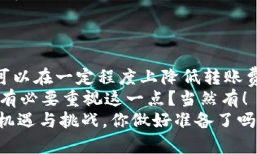 baioti虚拟币转入钱包的费用详解与节省技巧/baioti
虚拟币, 钱包费用, 转账费用, 加密货币/guanjianci

引言：虚拟币转账的背后
在数字货币迅猛发展的今天，越来越多的人开始接触并投资于虚拟币。从比特币、以太坊到越来越多的山寨币，投资者们为了获取更高的回报，纷纷进入这个复杂而波动的市场。然而，涉及到虚拟币的交易与转账，除了行情的波动外，还有一个常常被忽略但却极为重要的因素，那就是转入钱包的费用。
你是不是也在为虚拟币转账时所需支付的各种费用而感到困惑？这些费用究竟是什么？如何才能在保证安全的前提下，尽可能降低这些费用呢？接下来的内容将为你详细解析这一话题。

一、什么是虚拟币转入钱包费用？
虚拟币转入钱包的费用，通常指的是在将虚拟币从一个地址转移到你的钱包地址所需支付的费用。这些费用常被称为“矿工费”（Transaction Fee），因为这些费用是支付给参与验证交易的矿工的，作为他们进行挖矿与交易确认的动力。
不同比特币网络和其交易确认机制，矿工费的高低会随着网络拥堵程度、交易数量和确认要求的不同而有所变化。换句话说，当网络繁忙时，用户常常需要支付更多的费用以优先处理他们的交易。

二、虚拟币转入钱包支付费用的计算方式
在进行虚拟币转账时，费用的计算主要取决于以下几个因素：
ul
    listrong网络拥堵情况：/strong网络传输的数据量越大，所需的矿工费用通常就越高。/li
    listrong交易大小：/strong交易的大小以字节为单位，越大的交易需要支付的费用就越高。/li
    listrong确认速度：/strong如果你希望快速完成交易，就需要支付更高的矿工费。/li
/ul
例如，在比特币网络中，交易费用通常会在0.0001 BTC到0.001 BTC之间波动，这些费用并不是固定的，受市场供需关系的影响。

三、如何节省虚拟币转账费用
很多人都渴望走在技术前沿，但同时又不想在转账时支付过高的费用。以下是一些建议，可以帮助你节省虚拟币转账费用：
ul
    listrong选择低费率的时机：/strong尽量避开网络高峰时段，例如在周末或节假日等交易量较小的时间段进行转账，往往能够减少费用支出。/li
    listrong使用合适的交易方式：/strong有些钱包可以让用户根据网络情况自行设置矿工费，选择适当的费率能够让你在节省费用的同时确保交易的成功。你是不是觉得这一点很重要呢？/li
    listrong合并小额交易：/strong如果你有多笔小额的虚拟币，可以考虑将这些交易合并为一次大的交易，这样可以节省手续费。/li
    listrong利用替代链或二层解决方案：/strong例如，使用闪电网络（Lightning Network）等解决方案进行比特币交易，可以帮助你避免高昂的矿工费用。/li
/ul

四、不同虚拟币钱包转账费用的比较
市面上存在着各种虚拟币钱包，它们在转账费用方面各有不同。你可能会问：“哪种钱包更划算呢？”这里我们为你比较几种常见的钱包：
ul
    listrong硬件钱包：/strong如Ledger和Trezor，虽然这类钱包通常需要一次购买成本，但在长期使用中，转账费用相对较低。/li
    listrong在线钱包：/strong如Coinbase和Binance等，通常会根据其平台的拥堵情况而浮动，但有时它们会推出优惠活动，用户可以支付更低的转账费用。/li
    listrong手机钱包：/strong如Trust Wallet和Mycelium等，通常提供较为灵活的费率选择。你可以根据当前市场状况选择合适的费率，达到节省的效果。/li
/ul

五、总结：合理管理转账费用
在虚拟币的投资与转账中，费用往往是一个不容忽视的重要因素。通过合理选择交易时机、合并小额交易以及使用合适的钱包，我们都可以在一定程度上降低转账费用。
一方面，节省费用可以让你在进行更多交易时，积累出更大利益；另一方面，合理的费用安排也为整个交易过程增加了一种安全感。是否有必要重视这一点？当然有！
希望本文能为你在虚拟币交易的路上提供一些实用的建议与技巧，让你在这条数字财政之路上走得更为顺畅。数字货币的未来充满了机遇与挑战，你做好准备了吗？