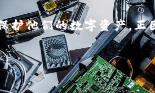 冷钱包是指一种加密货币存储方式，它与互联网完全隔离，主要用来存放比特币、以太坊等数字货币，以确保其安全性。冷钱包通常以硬件设备或者纸质形式存在，是对抗网络攻击、黑客入侵以及其他形式数字资产盗窃的重要手段。

冷钱包的定义
冷钱包是一种离线存储的加密货币钱包，它不直接连接到互联网，因此被认为是存储数字资产的最安全方式之一。与热钱包（在线钱包）不同，冷钱包通过物理设备或纸张来持有私钥，确保数字资产不会受到网络威胁的侵扰。许多加密货币投资者以及机构都选择冷钱包进行长期储存，以降低风险。

冷钱包的工作原理
冷钱包的工作原理简单而有效。它的私钥和公钥存储在不联网的设备上，这样即使设备被盗，黑客也无法获取到私人密钥。例如，硬件冷钱包内部有一个安全芯片，能产生和存储私钥，同时在进行交易时，只需通过安全的验证过程将签名信息发送至联网设备，这样交易详情不会泄露给网络。冷钱包的存取过程虽然相对繁琐，但在安全性上却无与伦比。

冷钱包的类型
冷钱包主要分为以下几种类型：
ul
  listrong硬件钱包：/strong是最常用的冷钱包形式，像Trezor、Ledger等品牌。这些设备通常具备加密和安全的功能，操作简单，适合各类用户。/li
  listrong纸钱包：/strong是将私钥打印在纸上的一种存储方式，虽然成本低，但安全性和方便性都稍显不足。在存储纸钱包时，要妥善保存，避免损坏或丢失。/li
  listrong离线电脑：/strong可以把一个专门用于存储加密货币的电脑断开网络，但操作和维护的复杂性较高。/li
/ul

冷钱包的优缺点
尽管冷钱包被广泛认为是更安全的选择，但它也有其优缺点：
ul
  listrong优点：/strong
    ul
      li极高的安全性：无网络连接，避免了黑客攻击和病毒风险。/li
      li持久可靠：只要妥善保管设备，数字资产可以长期存储。/li
    /ul
  /li
  listrong缺点：/strong
    ul
      li操作复杂：与热钱包相比，冷钱包的使用和转账操作较为繁琐。/li
      li丢失风险：如果冷钱包设备丢失，私钥也随之失去，无法找回存储的资产。/li
    /ul
  /li
/ul

冷钱包的使用场景
对于不少加密货币投资者来说，冷钱包是长期投资的优选。尤其对于持有大量资产的用户，冷钱包提供了更高的安全保障。
你是不是也这么认为？冷钱包的噱头总是会令人动心，尤其是在经历了网络攻击事件后，普通投资者趋于保守，选择将数字资产存储在冷钱包中，而非热钱包。对于大多数人而言，冷钱包的固有安全性使其成为一种理想的选择，特别是在市场波动剧烈的情况下。

如何选择适合你的冷钱包？
面对市场上形形色色的冷钱包产品，如何选择合适的冷钱包呢？我们可以从以下几个方面进行考虑：
ul
  listrong安全性：/strong选择那些在安全性上表现优秀的品牌，如Ledger或Trezor，这些设备都经过严格的安全测试和认证。/li
  listrong用户体验：/strong适合新手的冷钱包应具备友好的用户界面，便于理解和操作。/li
  listrong支持的币种：/strong确保你所选择的冷钱包支持你想要存储的加密货币，不同的钱包支持的币种不同。/li
/ul

如何安全使用冷钱包？
冷钱包在使用过程中安全性仍需保持高度警惕，你可以尝试以下几点：
ul
  li定期备份：确保你对冷钱包的私钥、恢复短语进行安全备份，以防设备损坏或丢失。/li
  li存储环境：将冷钱包存储在安全、干燥的环境中，避免高温、高湿导致损坏。/li
  li避免公开信息：在出售或转让冷钱包时，务必清除所有私钥信息，确保不会被后续用户获取。/li
/ul

未来的冷钱包可能会怎样发展？
随着加密货币市场的发展以及技术的不断进步，冷钱包也在逐渐演化。我们是否可以期待更高效、更安全的冷钱包出现？以下是一些可能的发展方向：
ul
  listrong增强安全性：/strong未来的冷钱包可能会引入生物识别技术、面部识别等增强安全性。/li
  listrong用户友好：/strong随着市场的普及，新一代的冷钱包将可能会更加注重用户体验，使其更易于操作。/li
  listrong更多功能：/strong除了存储功能，未来的冷钱包可能会整合更丰富的理财工具，帮助用户更好地管理资产。/li
/ul

冷钱包作为加密货币生态系统中至关重要的一环，能够有效保障数字资产的安全性。无论是初学者还是经历过市场波动的投资者，都应该认真考虑使用冷钱包来保护他们的数字资产。正因为如此，了解冷钱包的意义及使用技巧，无疑是每位加密货币投资者所需掌握的基本知识。

冷钱包, 加密货币, 安全存储, 数字资产/guanjianci
希望这篇文章能够帮助你更深入地了解冷钱包的优势，以及如何选择适合你的存储方式。