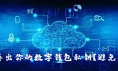  benda    如何安全导出你的数字钱包私钥？避免损