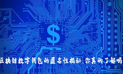区块链数字钱包的匿名性揭秘：你真的了解吗？