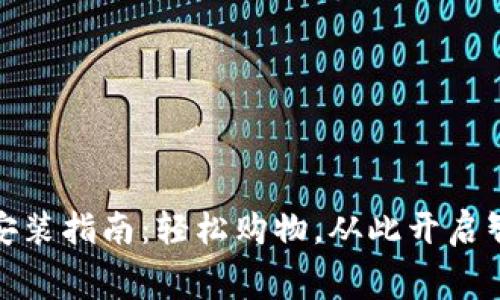 购宝钱包下载安装指南：轻松购物，从此开启智能消费新体验