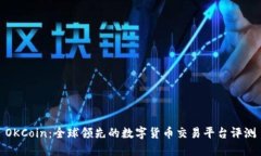 OKCoin：全球领先的数字货币交易平台评测
