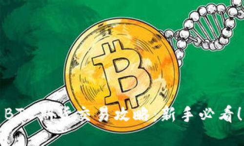 BTC期货交易攻略：新手必看！