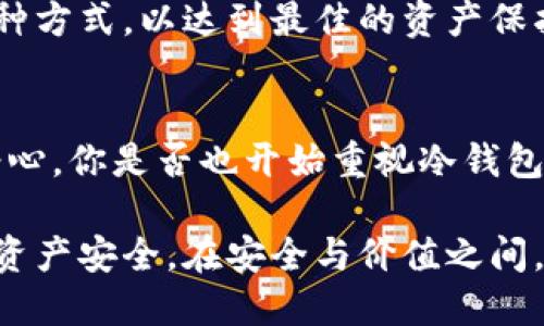 biao ti/biao ti冷钱包中的数字货币安全吗？你是否也关心过这个问题？/biao ti

冷钱包, 数字货币, 安全性, 盗窃/guanjianci

引言：冷钱包与热钱包的区别
在数字货币日益流行的今天，如何安全存储我们的投资成为了一个重要的话题。数字货币存储一般有两种形式：冷钱包和热钱包。冷钱包，顾名思义，是一种不连接互联网的存储方式，因此在理论上它的安全性要远高于热钱包。那么，冷钱包里面的币真的能安全存储吗？我们能否完全避免被盗取的风险？让我们深入探讨这个问题。

冷钱包的定义及工作原理
冷钱包是一种用于存储数字货币的离线设备或纸质形式的钱包。它通过生成私钥，不与互联网连接，从而降低了黑客攻击的风险。最常见的冷钱包形式包括硬件钱包和纸钱包。你可能会问，为什么不直接把所有的币都放到冷钱包里？其实，不同的需求和使用场景决定了热钱包和冷钱包的使用。

冷钱包的安全性
冷钱包的安全性在于它的离线特性。只要私钥不会被泄露，理论上你的资产就不会受到网络攻击的威胁。然而，这并不意味着冷钱包就是绝对安全的。用户仍然需要妥善保管冷钱包本身，以及私钥和助记词。若这些信息被他人获得，即使是冷钱包中的数字货币也可能被盗走。

冷钱包的常见类型
h41. 硬件钱包/h4
硬件钱包是一种物理设备，通常以USB接口的形式出现。它类似于USB闪存驱动器，但专门用于存储私钥。硬件钱包的一个显著优点是，它能在不暴露私钥的情况下签署交易。这降低了黑客通过网络攻击盗取资金的风险。

h42. 纸钱包/h4
纸钱包则是将私钥和公钥打印在纸上。理论上，这样做是最安全的，因为它完全不与互联网连接。但是，纸钱包的缺点是容易丢失或损坏，一旦出现这些问题，资产将无法找回。你是否想过，如果你把纸钱包放在哪里，你能否确保它的安全呢？

盗窃与安全隐患
虽然冷钱包的防护措施相对较高，但它并非万无一失。冷钱包的盗窃案例虽然相对比较少见，但绝对存在。黑客并不是直接从冷钱包攻击，而是从用户身上入手，通过社会工程学、网络钓鱼等方法获取用户的私钥或助记词。

用户的安全责任
在使用冷钱包时，用户的安全意识至关重要。你有否想过，除了选择一个可靠的冷钱包品牌之外，你还需要注意哪些安全措施呢？以下是一些用户可以采取的预防措施：
ol
    li定期备份你的钱包信息，包括私钥和助记词。/li
    li使用强密码保护你的硬件钱包，确保不轻易泄露。/li
    li在安全的环境下生成冷钱包，避免使用可能被黑客监视的设备。/li
/ol

如何避免冷钱包被盗的实用建议
确保你的冷钱包安全并不是一蹴而就的，它需要持续的关注和维护。许多人可能认为，只要使用冷钱包就能高枕无忧。但实际上，这只是一部分。接下来，我们将提出一些避免冷钱包资产被盗的建议：
ul
    li选择知名品牌的硬件钱包，避开那些声誉不好的厂商。/li
    li定期更新钱包的固件，确保使用最新版软件。/li
    li在设置硬件钱包时，永远不要将私钥输入联网设备，确保与公共网络隔绝。/li
/ul

冷钱包和热钱包的理想结合
许多专业投资者会选择将资金分散存放在冷钱包和热钱包中。热钱包便于交易和日常支出，而冷钱包则负责长期、安全存储。那么，你是否愿意尝试这种方式，以达到最佳的资产保护效果呢？这种策略虽然在复杂性上有所增加，但通常能有效减小被盗风险。

总结：冷钱包虽好但不可掉以轻心
综上所述，冷钱包在保护数字资产方面确实提供了高安全性，但这并不意味着绝对安全。作为用户，我们应当时刻保持警惕，关注安全措施，切勿掉以轻心。你是否也开始重视冷钱包的安全性了呢？在这个快速发展的空间中，保持敏锐和谨慎，才能确保你的投资不被轻易盗取。

数字货币的未来无疑充满潜力，但与此同时，保护我们的资产同样重要。通过适当的工具、充分的了解和持续的关注，你就能够更好地保障自己的数字资产安全。在安全与价值之间，找到一个理想的平衡点，是每位投资者的目标。未来是我们的，安全也是我们的，绝对不可以被忽视！