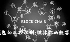 区块链钱包的风控机制：保障你的数字资产安全