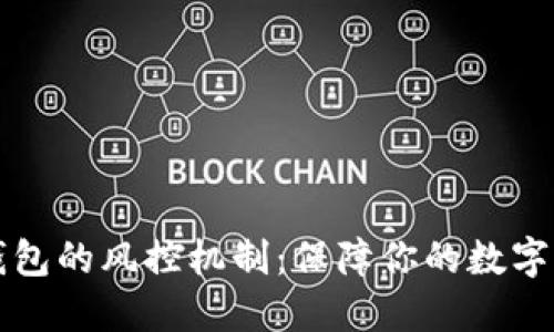 区块链钱包的风控机制：保障你的数字资产安全