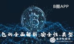 数字货币钱包的全面解析：安全性、类型与未来