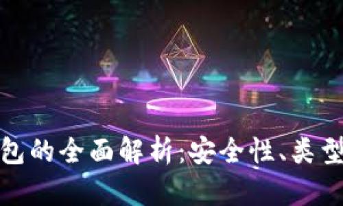 数字货币钱包的全面解析：安全性、类型与未来趋势