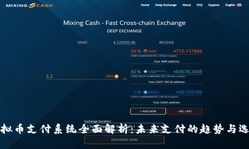 虚拟币支付系统全面解析：未来支付的趋势与选择