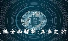 虚拟币支付系统全面解析：未来支付的趋势与选