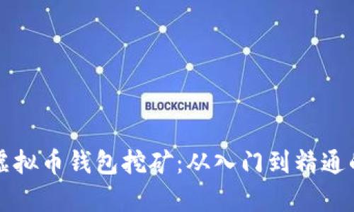 全面解析虚拟币钱包挖矿：从入门到精通的终极指南