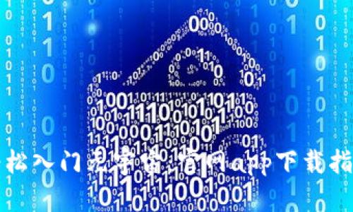 轻松入门元宇宙：官网app下载指南