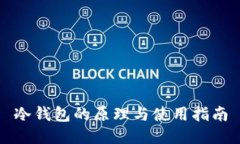 冷钱包的原理与使用指南