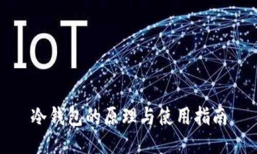 冷钱包的原理与使用指南