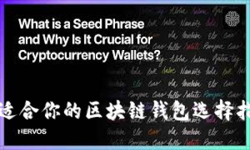 最适合你的区块链钱包选择指南