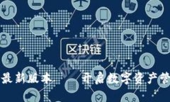 小狐狸钱包最新版本——开启数字资产管理的新