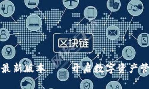 小狐狸钱包最新版本——开启数字资产管理的新篇章