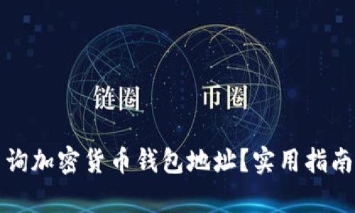 如何有效查询加密货币钱包地址？实用指南与官网推荐