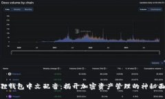 狐狸钱包中文配音：揭开加密资产管理的神秘面