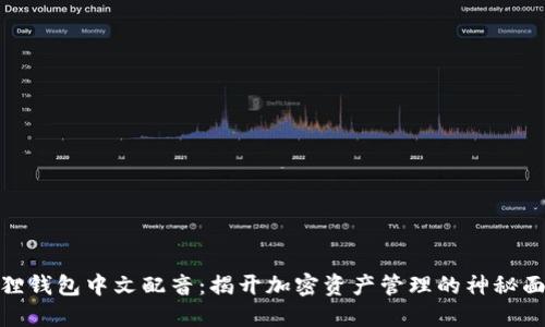 狐狸钱包中文配音：揭开加密资产管理的神秘面纱