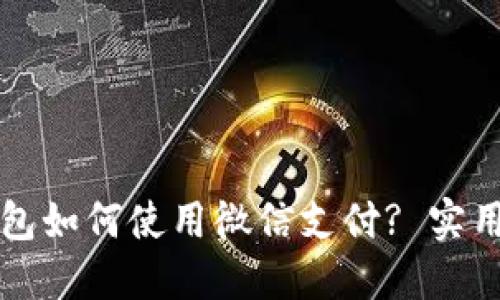 区块链钱包如何使用微信支付? 实用指南揭秘