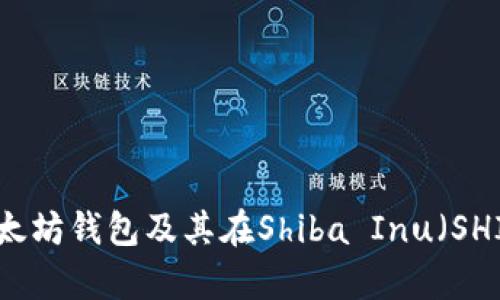 深度解析以太坊钱包及其在Shiba Inu（SHIB）中的应用