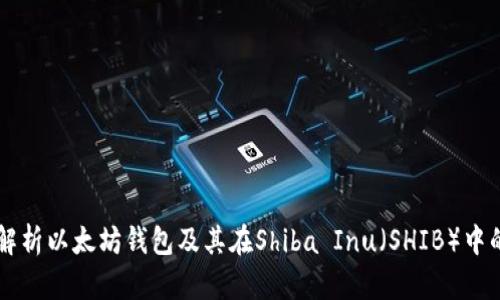 深度解析以太坊钱包及其在Shiba Inu（SHIB）中的应用