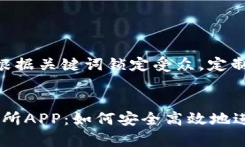 思考一个并且的，根据关键词锁定受众，定制  

:  
全面解析OKX交易所APP：如何安全高效地进行数字资产交易？