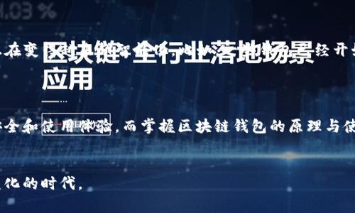   区块链钱包的原理图解与详细解析 / 
 guanjianci 区块链, 钱包, 原理图, 加密货币 /guanjianci 

揭开区块链钱包的神秘面纱
在当今时代，区块链技术已经成为了一个热门话题。而在区块链世界中，钱包扮演着至关重要的角色。你是否曾想过，一个神秘的数字钱包究竟是如何运作的？它背后隐藏着什么样的原理，有怎样的结构？今天，我们将通过区块链钱包的原理图解和详细解析来揭开这层神秘的面纱。

区块链钱包的基本概念
首先，我们需要理解什么是区块链钱包。简单来说，区块链钱包是一个存储和管理加密货币的工具。就像传统钱包存放现金一样，区块链钱包则存储数字货币。然而，它与传统钱包截然不同，区块链钱包是通过一对密钥——公钥和私钥来进行数字资产的管理。公钥相当于银行的账户号码，而私钥则是你的密码，唯有你知道，所有的交易都是由私钥来签署的。

区块链钱包的工作原理
在深入分析之前，先看看区块链钱包的基本原理图。图中通常包括以下几个主要部分：
ul
    li用户界面/li
    li公钥/li
    li私钥/li
    li区块链网络/li
    li交易记录/li
/ul
用户通过界面发送请求，而实际的交易则通过公钥和私钥的签名进行认证和确认。一旦交易被确认，它就会被记录在区块链上，每一笔交易都是公开且透明的。

公钥与私钥：钱包的双刃剑
你可能会想，公钥和私钥对于区块链钱包的重要性如何体现？公钥是可以公开的，任何人都可以通过公钥向你发送加密货币，而私钥是绝对保密的，失去私钥就意味着你失去了对钱包内资产的控制权。因此，保护好私钥是一项至关重要的任务。在使用区块链钱包时，你是否也意识到这份责任的重要性呢？

交易的流程：从发起到确认
交易的流程可以简化为以下步骤：
ol
    listrong发起交易：/strong用户通过钱包界面输入接收方的公钥和要发送的金额。/li
    listrong签名交易：/strong用户用私钥对交易进行签名，确保只有他们可以发起这个交易。/li
    listrong广播交易：/strong交易信息通过网络广播到区块链节点。/li
    listrong矿工确认：/strong矿工将交易打包到区块中，并通过算力进行确认。/li
    listrong记录交易：/strong交易被确认后，信息被写入区块链，并永久存储。/li
/ol
整个流程的透明性和去中心化使得区块链钱包不同于传统金融系统。你是不是也觉得，这种方式让人倍感安心？

区块链钱包的类型
区块链钱包根据存储介质和安全性可以分为几种类型：
ul
    listrong热钱包：/strong通过互联网连接，便于随时随地的交易，但相对安全性较低。/li
    listrong冷钱包：/strong不与互联网相连，安全性高，适合长期存储。/li
    listrong纸钱包：/strong将密钥打印在纸张上，安全性极高，但也极易丢失或损坏。/li
    listrong硬件钱包：/strong专门为加密货币设计的硬件设备，兼顾安全与便捷。/li
/ul
在选择钱包时，你是否会考虑安全性与便捷性之间的平衡呢？

区块链钱包的安全性
虽然区块链技术本身具有高度的安全性，但钱包的安全性仍然取决于用户如何管理自己的钥匙。很多人由于不慎丢失了私钥而造成了资产损失。那么，如何提升钱包的安全性呢？下面是几点建议：
ul
    li定期备份钱包，尤其是私钥和助记词。/li
    li使用强密码，避免使用简单的密码或常见的数字组合。/li
    li尽量选择冷钱包或硬件钱包存储长期资产。/li
    li警惕网络钓鱼，确保在官方网站上使用钱包服务。/li
/ul
你是否也曾经历过网络欺诈的风险？安全意识是保护自己资产的第一步。

未来的发展趋势
随着区块链技术的不断发展，钱包的功能也在不断扩展。从单纯的资产管理到整合更多的金融服务，甚至参与去中心化金融（DeFi）生态系统，区块链钱包正在变得越来越智能化。比如，一些钱包已经开始支持交易所的功能，用户不仅可以管理资产，还可以直接进行交易，省去了一系列繁琐的操作。
你是否期待这样的变化？未来的区块链钱包可能会更加强大，为用户带来无缝的数字化体验。

总结区块链钱包的重要性
通过本文的分析，我们可以看到区块链钱包不仅是加密货币存储的工具，更是连接个人与区块链生态的桥梁。它的安全性、便利性直接影响到用户的资产安全和使用体验。而掌握区块链钱包的原理与使用方法，将会让你在这个数字化时代变得更加得心应手。
最后，希望每位读者都能在了解区块链钱包后，更加关注安全，合理规划自己的数字资产。你是否准备好踏入这个全新的数字世界呢？

未来还有更多的技术创新等待着我们去探索，区块链钱包的故事也正在继续。希望在不久的将来，你能携带着你的数字财富，自信而从容地面对这个快速变化的时代。