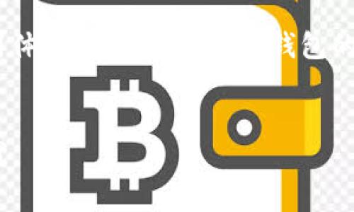   区块链钱包的原理图解与详细解析 / 
 guanjianci 区块链, 钱包, 原理图, 加密货币 /guanjianci 

揭开区块链钱包的神秘面纱
在当今时代，区块链技术已经成为了一个热门话题。而在区块链世界中，钱包扮演着至关重要的角色。你是否曾想过，一个神秘的数字钱包究竟是如何运作的？它背后隐藏着什么样的原理，有怎样的结构？今天，我们将通过区块链钱包的原理图解和详细解析来揭开这层神秘的面纱。

区块链钱包的基本概念
首先，我们需要理解什么是区块链钱包。简单来说，区块链钱包是一个存储和管理加密货币的工具。就像传统钱包存放现金一样，区块链钱包则存储数字货币。然而，它与传统钱包截然不同，区块链钱包是通过一对密钥——公钥和私钥来进行数字资产的管理。公钥相当于银行的账户号码，而私钥则是你的密码，唯有你知道，所有的交易都是由私钥来签署的。

区块链钱包的工作原理
在深入分析之前，先看看区块链钱包的基本原理图。图中通常包括以下几个主要部分：
ul
    li用户界面/li
    li公钥/li
    li私钥/li
    li区块链网络/li
    li交易记录/li
/ul
用户通过界面发送请求，而实际的交易则通过公钥和私钥的签名进行认证和确认。一旦交易被确认，它就会被记录在区块链上，每一笔交易都是公开且透明的。

公钥与私钥：钱包的双刃剑
你可能会想，公钥和私钥对于区块链钱包的重要性如何体现？公钥是可以公开的，任何人都可以通过公钥向你发送加密货币，而私钥是绝对保密的，失去私钥就意味着你失去了对钱包内资产的控制权。因此，保护好私钥是一项至关重要的任务。在使用区块链钱包时，你是否也意识到这份责任的重要性呢？

交易的流程：从发起到确认
交易的流程可以简化为以下步骤：
ol
    listrong发起交易：/strong用户通过钱包界面输入接收方的公钥和要发送的金额。/li
    listrong签名交易：/strong用户用私钥对交易进行签名，确保只有他们可以发起这个交易。/li
    listrong广播交易：/strong交易信息通过网络广播到区块链节点。/li
    listrong矿工确认：/strong矿工将交易打包到区块中，并通过算力进行确认。/li
    listrong记录交易：/strong交易被确认后，信息被写入区块链，并永久存储。/li
/ol
整个流程的透明性和去中心化使得区块链钱包不同于传统金融系统。你是不是也觉得，这种方式让人倍感安心？

区块链钱包的类型
区块链钱包根据存储介质和安全性可以分为几种类型：
ul
    listrong热钱包：/strong通过互联网连接，便于随时随地的交易，但相对安全性较低。/li
    listrong冷钱包：/strong不与互联网相连，安全性高，适合长期存储。/li
    listrong纸钱包：/strong将密钥打印在纸张上，安全性极高，但也极易丢失或损坏。/li
    listrong硬件钱包：/strong专门为加密货币设计的硬件设备，兼顾安全与便捷。/li
/ul
在选择钱包时，你是否会考虑安全性与便捷性之间的平衡呢？

区块链钱包的安全性
虽然区块链技术本身具有高度的安全性，但钱包的安全性仍然取决于用户如何管理自己的钥匙。很多人由于不慎丢失了私钥而造成了资产损失。那么，如何提升钱包的安全性呢？下面是几点建议：
ul
    li定期备份钱包，尤其是私钥和助记词。/li
    li使用强密码，避免使用简单的密码或常见的数字组合。/li
    li尽量选择冷钱包或硬件钱包存储长期资产。/li
    li警惕网络钓鱼，确保在官方网站上使用钱包服务。/li
/ul
你是否也曾经历过网络欺诈的风险？安全意识是保护自己资产的第一步。

未来的发展趋势
随着区块链技术的不断发展，钱包的功能也在不断扩展。从单纯的资产管理到整合更多的金融服务，甚至参与去中心化金融（DeFi）生态系统，区块链钱包正在变得越来越智能化。比如，一些钱包已经开始支持交易所的功能，用户不仅可以管理资产，还可以直接进行交易，省去了一系列繁琐的操作。
你是否期待这样的变化？未来的区块链钱包可能会更加强大，为用户带来无缝的数字化体验。

总结区块链钱包的重要性
通过本文的分析，我们可以看到区块链钱包不仅是加密货币存储的工具，更是连接个人与区块链生态的桥梁。它的安全性、便利性直接影响到用户的资产安全和使用体验。而掌握区块链钱包的原理与使用方法，将会让你在这个数字化时代变得更加得心应手。
最后，希望每位读者都能在了解区块链钱包后，更加关注安全，合理规划自己的数字资产。你是否准备好踏入这个全新的数字世界呢？

未来还有更多的技术创新等待着我们去探索，区块链钱包的故事也正在继续。希望在不久的将来，你能携带着你的数字财富，自信而从容地面对这个快速变化的时代。