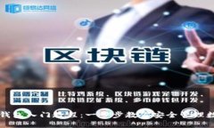 区块链钱包入门教程：一步步教你安全管理数字