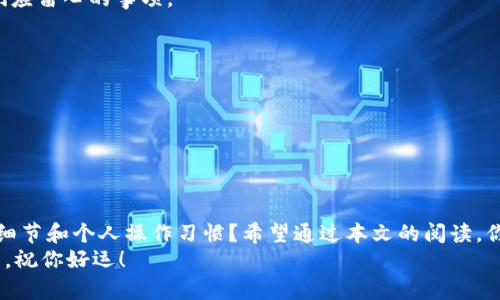    如何通过助记词恢复钱包并显示零余额？  / 
 guanjianci  助记词, 钱包恢复, 余额显示, 加密货币  /guanjianci 

引言
在这个数字化时代，钱包作为加密货币交易中的重要工具，承载着我们的资产和交易历史。尤其是当我们使用助记词恢复钱包时，许多人可能会遇到余额显示为零的情况。这究竟是为什么呢？你是不是也曾对此感到困惑？在本文中，我们将深入探讨这一现象的原因，并提供详细的解决方案和指导，帮助你更好地管理自己的加密资产。

什么是助记词？
助记词，即用于生成加密货币钱包私钥的一组单词。它们通常是12个或24个单词，帮助用户更容易记住复杂的私钥。如果你丢失了钱包或设备，助记词可以让你恢复钱包及其余额。所以，助记词的重要性不言而喻。假设你曾经用某个助记词创建过一个钱包，但现在却发现余额为零，这可能涉及多个因素。

助记词恢复的钱包与地址
当你使用助记词恢复钱包时，这实际上意味着你在生成一个新的钱包地址。每次生成钱包时，助记词对应的公钥和私钥都是唯一的。因此，如果你恢复的钱包地址与原来的地址不同，而原来的地址中又有资产，那么在新恢复的钱包内可能就不显示任何余额。
所以，你是否确认自己输入的助记词是正确的？是否理解助记词是如何生成公钥的？这很重要，因为错误的助记词不仅无法恢复钱包，还可能导致丢失的资产无法找回。

可能导致余额为零的原因
让我们细分一下，导致恢复后的钱包显示零余额的主要原因可能包括：
ul
    listrong输入错误的助记词：/strong这是产生问题的最常见因素。任何一个单词的错误或顺序的改变都会导致生成的私钥不再匹配原钱包。/li
    listrong资产被转移：/strong如果你曾经在钱包中存有资产，但是在恢复之前已经将其转移到其他地址，这样恢复后自然不会有余额。/li
    listrong使用了不同的钱包格式：/strong不同的钱包可能会采用不同的算法生成地址。所以，即便助记词是正确的，使用了错误的格式仍会导致显示为零。/li
    listrong助记词不完整：/strong如果你的助记词缺失了部分单词，在恢复钱包时就会无法生成完整的私钥，自然也不会有余额显示。/li
/ul

如何检查和恢复钱包余额
那么，发现钱包余额为零时应该怎么办呢？以下是一些建议，帮助你找到问题并进行恢复：
h41. 检查助记词的准确性/h4
首先，确保你的助记词准确无误。可以在纸上写下每个单词，确保按顺序排列。有时候，只是因为一两个字母的笔误就会导致重大的错误。
h42. 确认钱包的生成格式/h4
根据你用来生成钱包的不同算法选择合适的钱包格式。目前较为常见的格式包括BIP32、BIP39和BIP44等，如果你不知道自己当初使用的是哪种方式，建议访问钱包的官方网站或人工客服获取信息。
h43. 查阅资产转移记录/h4
你有没有最近进行过转账？登录到你的旧钱包（如果可能的话），查看是否确实有资产被转移。如果钱包中没有余额，这很可能是因为你自己进行了转移，而不是助记词的问题。
h44. 使用区块链浏览器/h4
如果你需要进一步确认你的余量，可以使用区块链浏览器（如Etherscan或Blockchain.com）查看你的加密地址的真实余额。只需输入你的钱包地址，即可直观了解该地址的所有交易记录和当前余额。

备份和安全建议
除了在恢复钱包时要小心之外，日常管理钱包也需要提高安全意识。例如，设备损坏或遗失时，是否先进行数据备份？你是否定期检查你的助记词和资产安全？这些都是我们应留心的事项。
你是否愿意花时间来学习如何更安全地存储助记词和加密资产？如果答案是肯定的，那么你可以考虑以下建议：
ul
    li将助记词写在纸上并存放在安全的位置，切勿仅仅依赖数字存储。/li
    li定期更新你的安全习惯，比如启用双重验证等。/li
    li定期检查钱包余额和交易记录，确保其安全性。/li
/ul

总结
整个过程中，我们关注的是助记词如何影响钱包恢复及余额显示的问题，同时也提供了一些实用建议。你是否意识到，有时候看似简单的问题背后，可能涉及到复杂的技术细节和个人操作习惯？希望通过本文的阅读，你能对如何有效地恢复和管理你的加密钱包有更深入的理解。无论是初次接触加密货币，还是已经有一定经验的用户，务必认识到助记词的重要性，以及相关操作中的风险。
如果你发现你的钱包余额为零，不要绝望。通过仔细检查和采取补救措施，你仍然有机会找回你的资产。未来，希望你能在加密货币的海洋中游刃有余，避免掉入类似的陷阱。祝你好运！