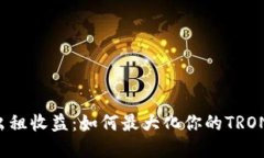 TRX能量出租收益：如何最大化你的TRON资产回报