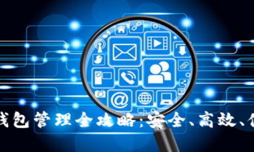 数字货币钱包管理全攻略：安全、高效、便捷的方法