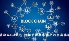 易欧Web3钱包：轻松管理数字资产的全新体验