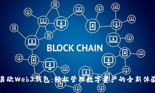 易欧Web3钱包：轻松管理数字资产的全新体验