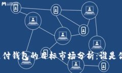 区块链支付钱包的目标市场分析：谁是你的用户