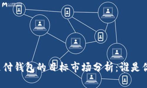 区块链支付钱包的目标市场分析：谁是你的用户？