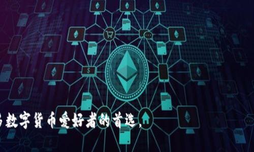 信任钱包（Trust Wallet）是一个去中心化的数字货币钱包，旨在为用户提供安全、便捷的加密资产管理体验。它支持多种区块链和代币，用户可以在该钱包中存储、发送和接收各种加密货币。信任钱包的特点包括：

1. **去中心化控制**：用户的资金和私钥完全掌握在自己手中，增强了资产安全性。
2. **多链支持**：支持以太坊、比特币、BSC（币安智能链）等多个区块链网络。
3. **易于使用**：用户界面友好，适合新手和资深投资者。
4. **内置DApp浏览器**：让用户可以直接访问去中心化应用（DApps）。

信任钱包作为一种加密资产管理工具，为用户提供了更高的安全性和便捷性，是许多数字货币爱好者的首选。