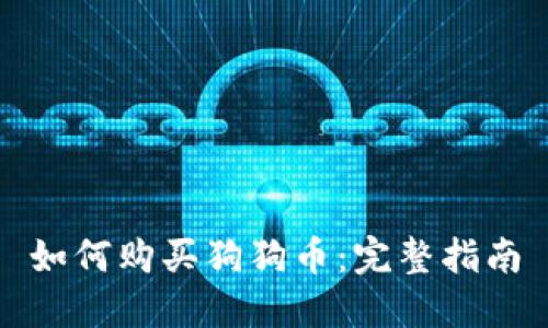 如何购买狗狗币：完整指南
