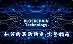 如何购买狗狗币：完整指南